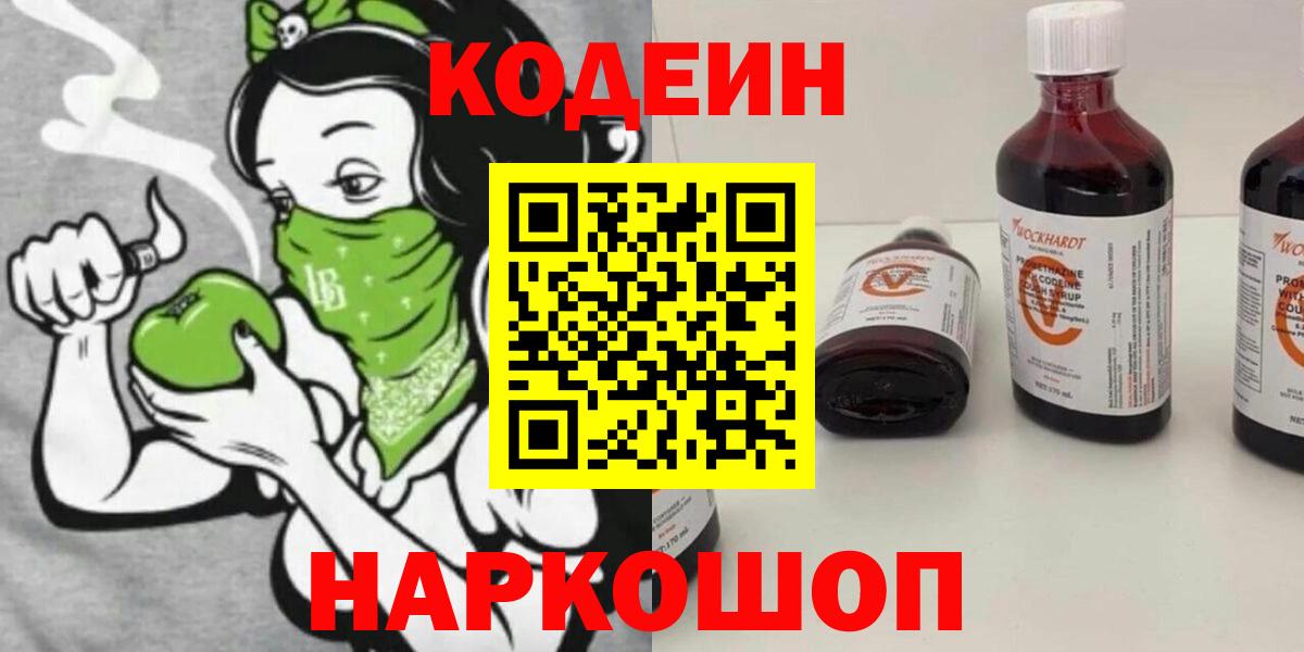 Кодеиновый сироп Lean Purple Drank  Вход с VPN  Воткинск  Codein напиток Lean (лин) 